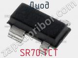 Диод  SR70.TCT  фотография 3.