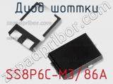 Диод Шоттки  SS8P6C-M3/86A  фотография 2.