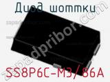 Диод Шоттки  SS8P6C-M3/86A  фотография 3.