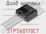 Диод Шоттки STPS60170CT 