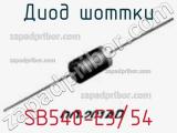 Диод Шоттки  SB540-E3/54  фотография 2.