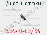Диод Шоттки  SB540-E3/54  фотография 3.