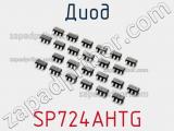 Диод  SP724AHTG  фотография 2.