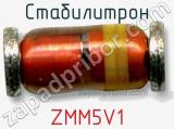 Стабилитрон  ZMM5V1  фотография 2.