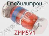 Стабилитрон  ZMM5V1  фотография 3.