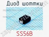 Диод Шоттки SS56B 