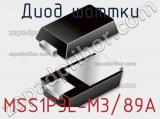 Диод Шоттки  MSS1P3L-M3/89A  фотография 3.