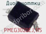 Диод Шоттки  PMEG3020EJ,115  фотография 2.
