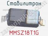 Стабилитрон  MMSZ18T1G  фотография 2.