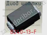 Диод Шоттки  B240-13-F  фотография 2.