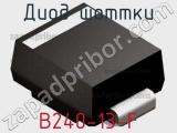 Диод Шоттки  B240-13-F  фотография 3.