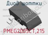 Диод Шоттки  PMEG2005CT,215  фотография 2.