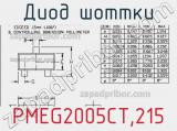 Диод Шоттки  PMEG2005CT,215  фотография 3.