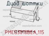 Диод Шоттки  PMEG3010BEA,115  фотография 2.