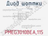 Диод Шоттки  PMEG3010BEA,115  фотография 3.
