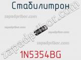 Стабилитрон  1N5354BG  фотография 2.