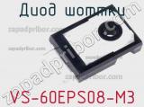 Диод Шоттки  VS-60EPS08-M3  фотография 2.
