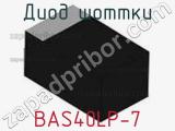Диод Шоттки  BAS40LP-7  фотография 2.