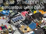 Диод STTH6110TV1 