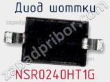 Диод Шоттки  NSR0240HT1G  фотография 2.