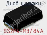 Диод Шоттки  SS2P4-M3/84A  фотография 3.