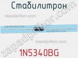 Стабилитрон  1N5340BG  фотография 2.