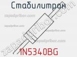 Стабилитрон  1N5340BG  фотография 3.