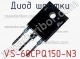 Диод Шоттки  VS-60CPQ150-N3  фотография 2.
