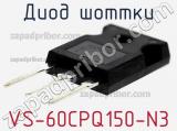 Диод Шоттки  VS-60CPQ150-N3  фотография 3.