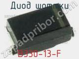 Диод Шоттки  B330-13-F  фотография 2.