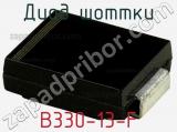 Диод Шоттки  B330-13-F  фотография 3.