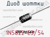 Диод Шоттки  1N5822-E3/54  фотография 2.