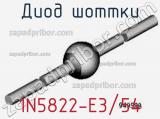 Диод Шоттки  1N5822-E3/54  фотография 3.