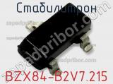 Стабилитрон  BZX84-B2V7,215  фотография 2.