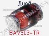 Диод BAV303-TR 