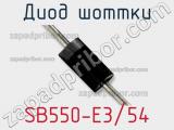 Диод Шоттки  SB550-E3/54  фотография 2.