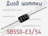 Диод Шоттки  SB550-E3/54  фотография 3.