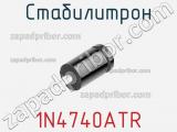Стабилитрон  1N4740ATR  фотография 3.