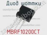 Диод Шоттки MBRF10200CT 