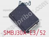 Диод  SMBJ30A-E3/52  фотография 3.