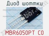 Диод Шоттки MBR6050PT C0