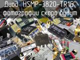 Диод HSMP-3820-TR1G 