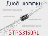 Диод Шоттки  STPS3150RL  фотография 2.