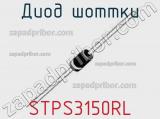 Диод Шоттки  STPS3150RL  фотография 3.