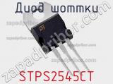 Диод Шоттки  STPS2545CT  фотография 2.