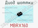 Диод Шоттки MBRX160