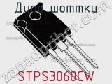 Диод Шоттки  STPS3060CW  фотография 2.