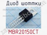 Диод Шоттки MBR20150CT 