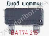 Диод Шоттки  BAT74,215  фотография 2.