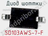 Диод Шоттки SD103AWS-7-F 